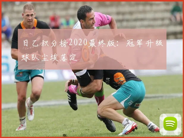 日乙积分榜2020最终版：冠军升级球队尘埃落定