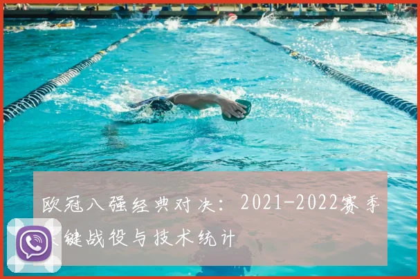 欧冠八强经典对决：2021-2022赛季关键战役与技术统计