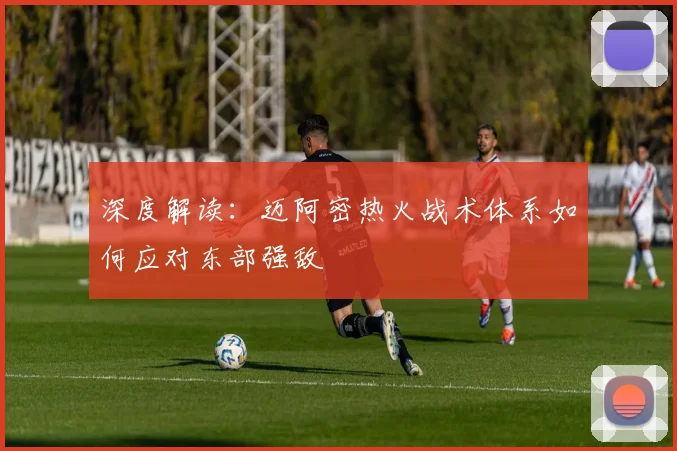 深度解读：迈阿密热火战术体系如何应对东部强敌